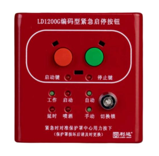 利达LD1200G现场紧急启停按钮
