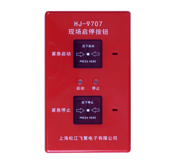 松江HJ-9707现场启停按钮